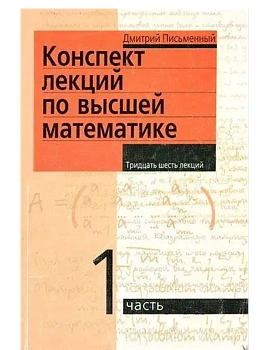 Конспект лекций по высшей математике. 1 часть. Тридцать пять лекций — фото, ISBN 9785811266173