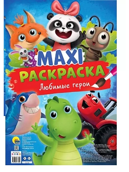 Макси-Раскраска. Любимые герои - купить в магазине Кассандра, фото, 9785378337408, 