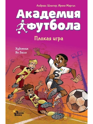 Академия футбола. Плохая игра- купить в магазине Кассандра, фото, 9785171766047, 