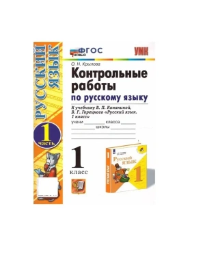Русский язык 1кл.Канакина.Контрольные работы.ч.1.ФГОС НОВЫЙ (к новому учебнику) Школа России — фото, ISBN 9785377214656