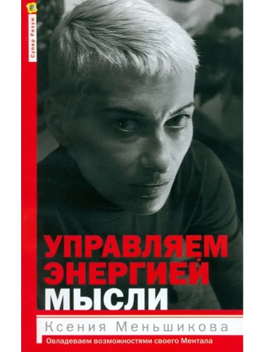 Управляем энергией мысли. Овладеваем возможностями своего Ментала- купить в магазине Кассандра, фото, 9785227111029, 