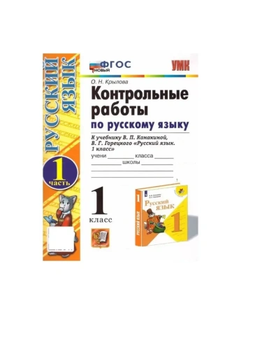 Русский язык 1кл.Канакина.Контрольные работы.ч.1.ФГОС НОВЫЙ (к новому учебнику)- купить в магазине Кассандра, фото, 9785377214656, 