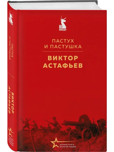 Пастух и пастушка- купить в магазине Кассандра, фото, 9785042176708, 