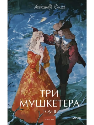 Три мушкетера. Том 2. Вечные истории. Young Adult- купить в магазине Кассандра, фото, 9785002505692, 
