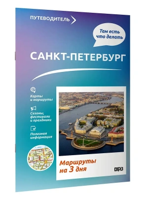 Санкт-Петербург. Что там делать. Маршруты на 3 дня- купить в магазине Кассандра, фото, , 