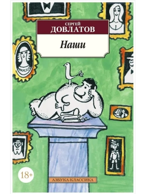 Наши- купить в магазине Кассандра, фото, 9785389056688, 