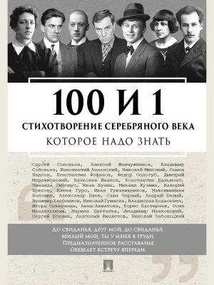 100 и 1 стихотворение Серебряного века, которое надо знать.- купить в магазине Кассандра, фото, 9785392456390, 