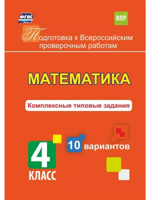 ВПР. Математика 4 класс 10 вариантов. Комплексные типовые задания.- купить в магазине Кассандра, фото, 9785916511871, 