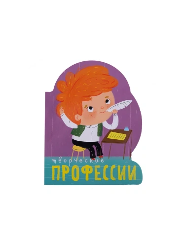 Профессии (книги  большого формата с вырубкой). Творческие профессии- купить в магазине Кассандра, фото, 9785431510991, 