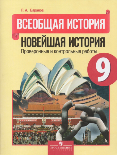 Всеобщая история. Новейшая история 9 класс Сороко-Цюпа. Проверочные и контрольные работы. 2015- купить в магазине Кассандра, фото, 9785090315524, 