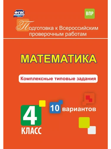 ВПР. Математика 4 класс 10 вариантов. Комплексные типовые задания.- купить в магазине Кассандра, фото, 9785916511871, 