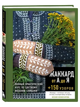 Жаккард от А до Я + 150 узоров. Полный практический курс по цветному вязанию спицами — фото, ISBN 9785042396960