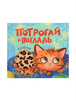 Потрогай и погладь. Котёнок - купить в магазине Кассандра, фото, 9785431545733, 