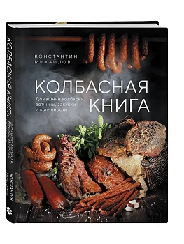 Колбасная книга. Домашние колбаски, ветчины, закуски и копчености - купить в магазине Кассандра, фото, 9785042043314, 
