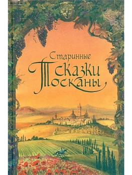 Старинные сказки Тосканы - купить в магазине Кассандра, фото, 9785979105109, 