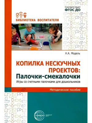 Копилка нескучных проектов. Палочки-смекалочки. Игры со счетными палочками для дошкольников/ Модель- купить в магазине Кассандра, фото, 9785994932254, 