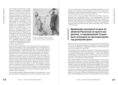 Страсти по Распутину. Убийство, которое изменило ход истории- купить в магазине Кассандра, фото, 9785447006174, 