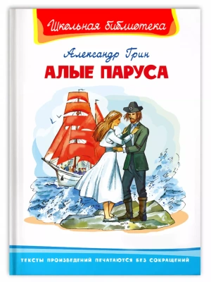 Алые паруса- купить в магазине Кассандра, фото, 9785465045179, 