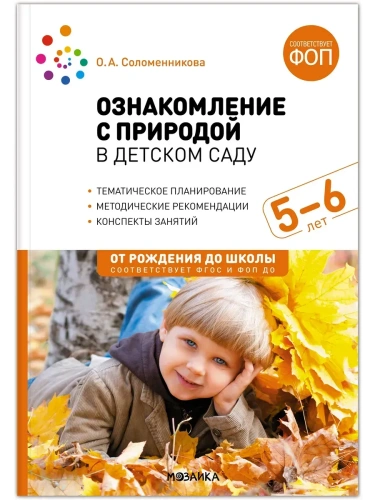 ФГОС.ФОП.Ознакомление с природой в детском саду. Старшая группа. 5-6 лет.- купить в магазине Кассандра, фото, 9785431542893, 