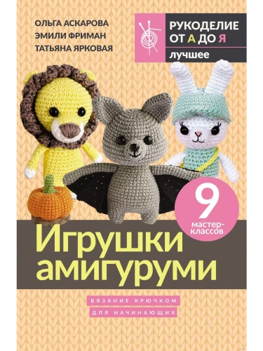 Игрушки амигуруми. Вязание крючком для начинающих- купить в магазине Кассандра, фото, 9785171655518, 