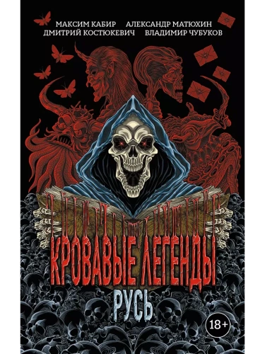 Кровавые легенды. Русь: повести- купить в магазине Кассандра, фото, 9785222429020, 