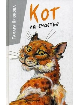 Кот на счастье — фото, ISBN 9785906819949