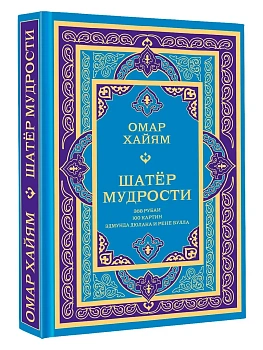 Шатер мудрости. Рубаи - купить в магазине Кассандра, фото, 9785171777043, 
