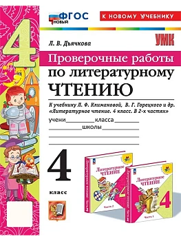 Литературное чтение 4кл.Климанова.Горецкий.Проверочные работы.ФГОС НОВЫЙ (к новому уч) Школа России — фото, ISBN 9785377199175