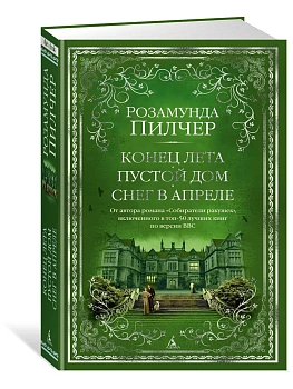Конец лета. Пустой дом. Снег в апреле - купить в магазине Кассандра, фото, 9785389204904, 