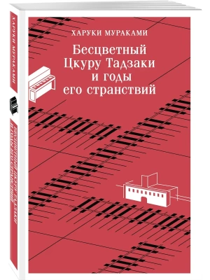 Бесцветный Цкуру Тадзаки и годы его странствий- купить в магазине Кассандра, фото, 9785042438684, 