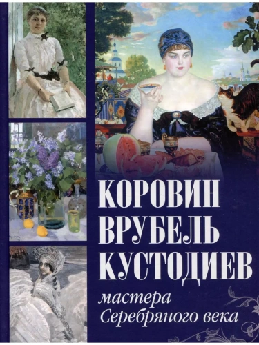 Коровин.Врубель.Кустодиев.Мастера Серебряного века- купить в магазине Кассандра, фото, 9785001855729, 