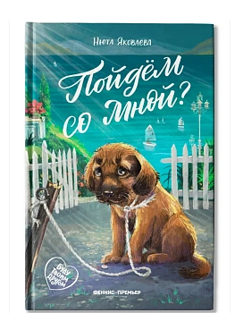 Пойдем со мной? — фото, ISBN 9785222443712