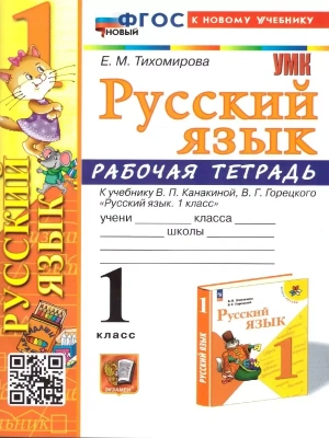 Русский язык 1кл.Канакина.Рабочая тетрадь.ФГОС НОВЫЙ (к новому учебнику) Школа России- купить в магазине Кассандра, фото, 9785377194002, 