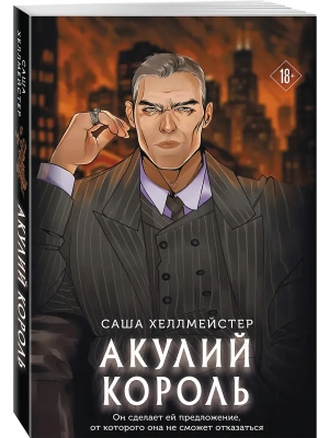 Акулий король- купить в магазине Кассандра, фото, 9785042293825, 