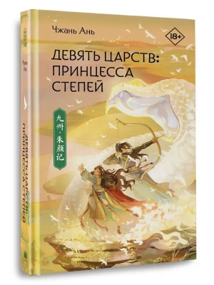Девять царств: Принцесса степей- купить в магазине Кассандра, фото, 9785171665265, 