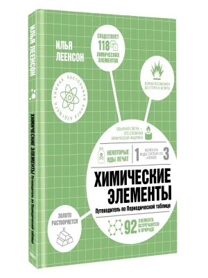 Химические элементы. Путеводитель по Периодической таблице- купить в магазине Кассандра, фото, , 