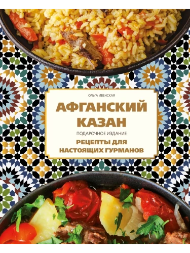 Афганский казан. Подарочное издание. Рецепты для настоящих гурманов- купить в магазине Кассандра, фото, 9785042002298, 