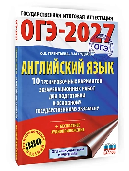 ОГЭ.Английский язык-2027.10 тренировочных вариантов экзаменационных работ для подготовки к основно - купить в магазине Кассандра, фото, 9785171881047, 