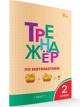 Вако.2кл.Тренажёр по математике.НОВЫЙ ФГОС - купить в магазине Кассандра, фото, , 