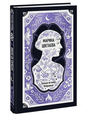 Больна не вами. Избранное. Вечные истории — фото, ISBN 9785002812448