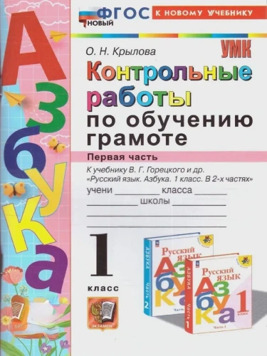Азбука 1кл.Горецкий.Контрольные работы по обучению грамоте.Ч.1.ФГОС НОВЫЙ (к новому учебнику)- купить в магазине Кассандра, фото, 9785377210245, 