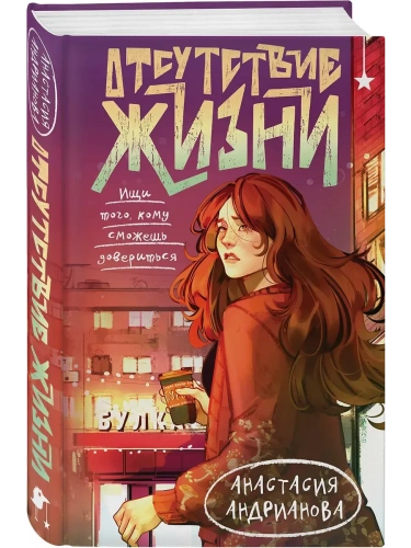 Отсутствие жизни- купить в магазине Кассандра, фото, 9785042129506, 