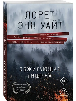 Обжигающая тишина - купить в магазине Кассандра, фото, 9785042362101, 