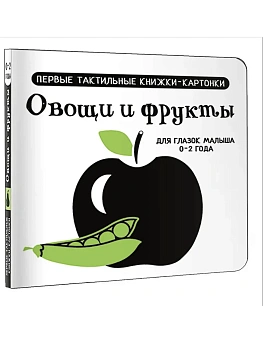 Овощи и фрукты. Первые тактильные книжки-картонки - купить в магазине Кассандра, фото, 9785171686512, 