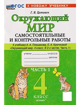 Окружающий мир 1кл.Плешаков.Самостоятоят. и контрольные работы. Ч.1.ФГОС НОВЫЙ (к новому учебнику) Школа России — фото, ISBN 9785377202332