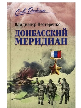 СЛД Донбасский меридиан  (12+) - купить в магазине Кассандра, фото, 9785448455995, 