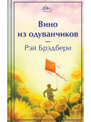 Вино из одуванчиков- купить в магазине Кассандра, фото, 9785042437038, 
