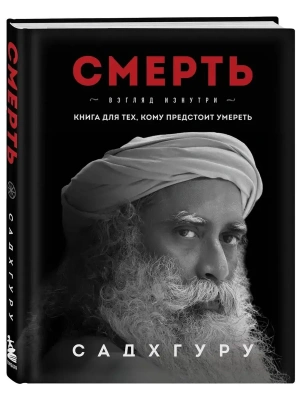 Смерть- купить в магазине Кассандра, фото, 9785041698645, 