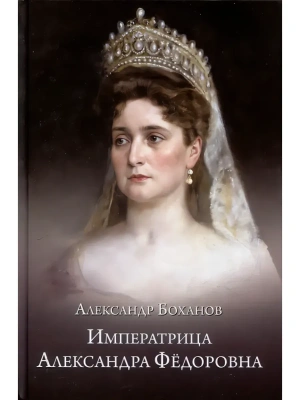 Императрица Александра Фёдоровна  (12+)- купить в магазине Кассандра, фото, 9785448453588, 