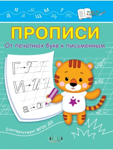 Вако.По дороге в школу.От печатных букв к письменным- купить в магазине Кассандра, фото, 9785001324096, 